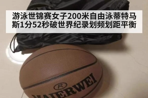 游泳世锦赛女子200米自由泳蒂特马斯1分52秒破世界纪录划频划距平衡