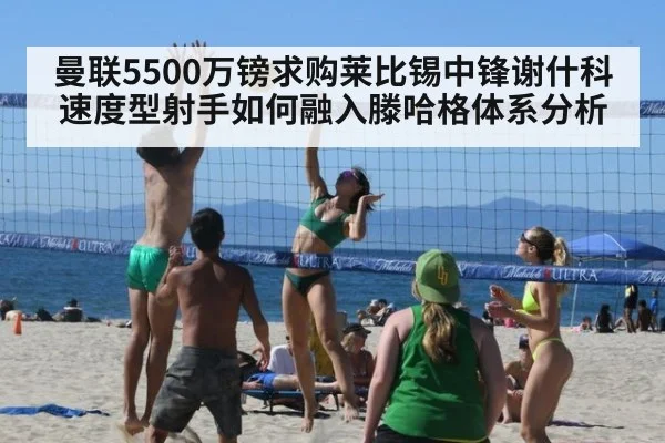 曼联5500万镑求购莱比锡中锋谢什科 速度型射手如何融入滕哈格体系分析