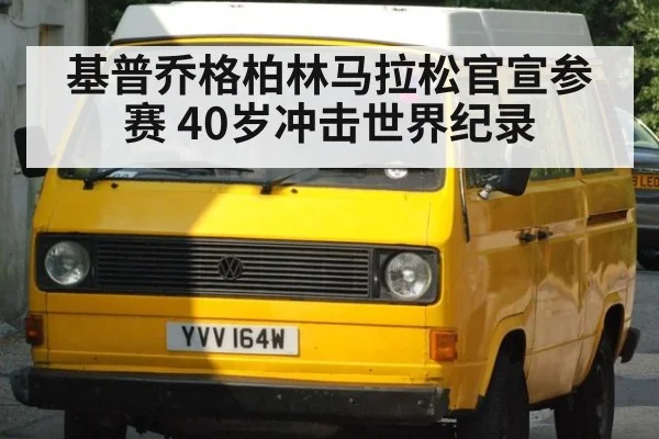 基普乔格柏林马拉松官宣参赛 40岁冲击世界纪录