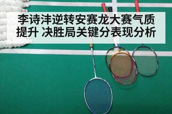 李诗沣逆转安赛龙大赛气质提升 决胜局关键分表现分析