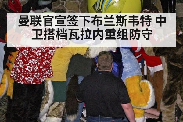曼联官宣签下布兰斯韦特 中卫搭档瓦拉内重组防守
