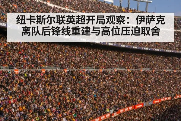 纽卡斯尔联英超开局观察：伊萨克离队后锋线重建与高位压迫取舍