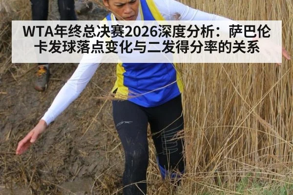 WTA年终总决赛2026深度分析：萨巴伦卡发球落点变化与二发得分率的关系