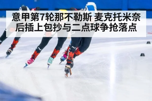 意甲第7轮那不勒斯 麦克托米奈后插上包抄与二点球争抢落点