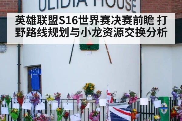 英雄联盟S16世界赛决赛前瞻 打野路线规划与小龙资源交换分析