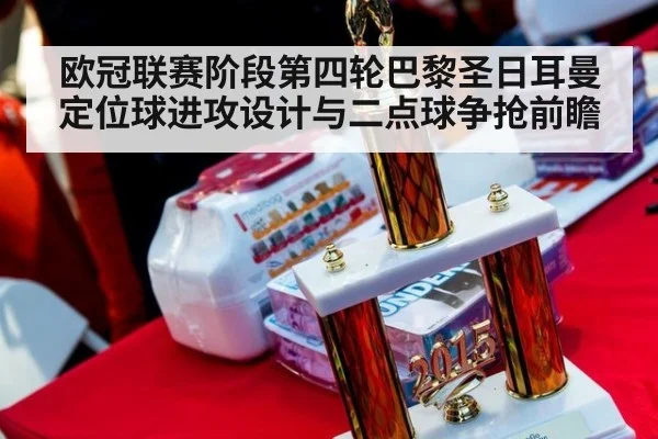 欧冠联赛阶段第四轮巴黎圣日耳曼 定位球进攻设计与二点球争抢前瞻