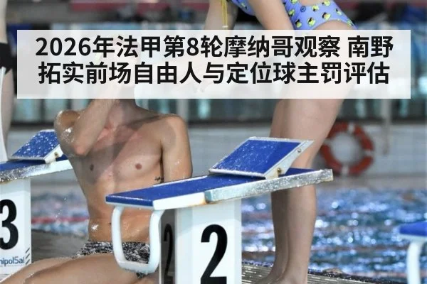 2026年法甲第8轮摩纳哥观察 南野拓实前场自由人与定位球主罚评估