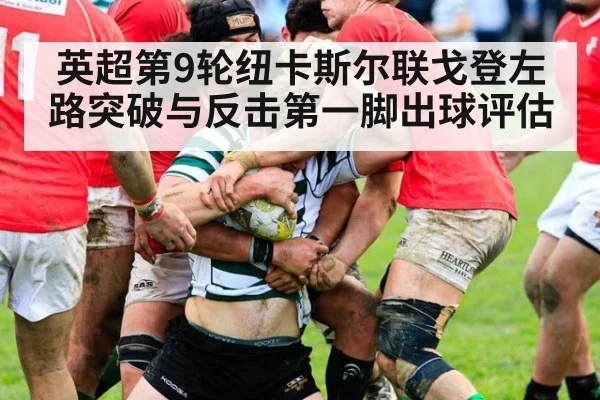 英超第9轮纽卡斯尔联戈登左路突破与反击第一脚出球评估