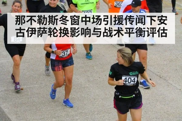 那不勒斯冬窗中场引援传闻下安古伊萨轮换影响与战术平衡评估