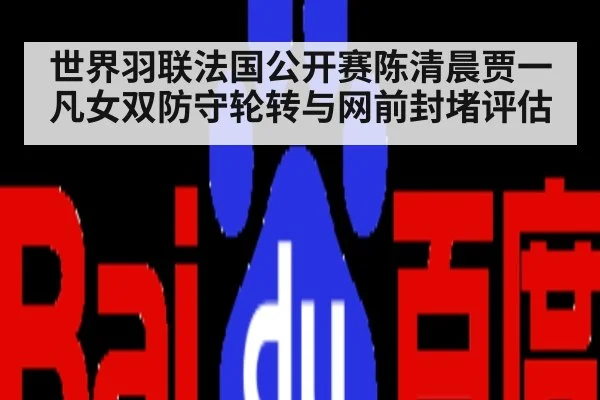 世界羽联法国公开赛陈清晨贾一凡女双防守轮转与网前封堵评估