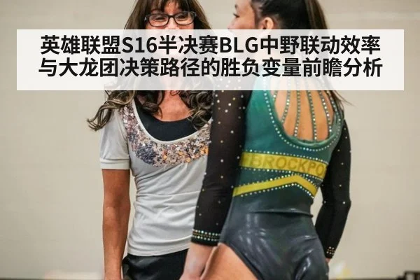 英雄联盟S16半决赛BLG中野联动效率与大龙团决策路径的胜负变量前瞻分析