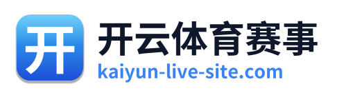 开云体育赛事